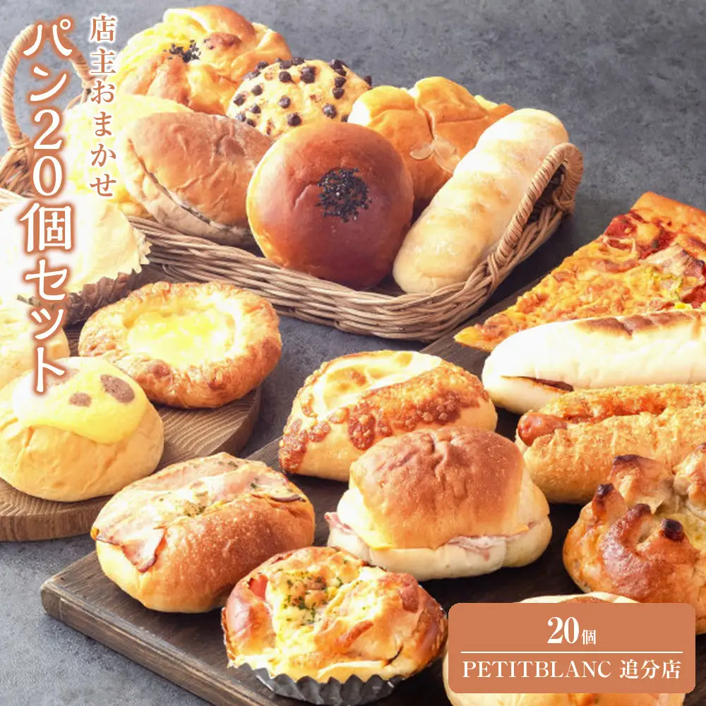 店主おまかせ パン 20個セット PETITBLANC 追分店