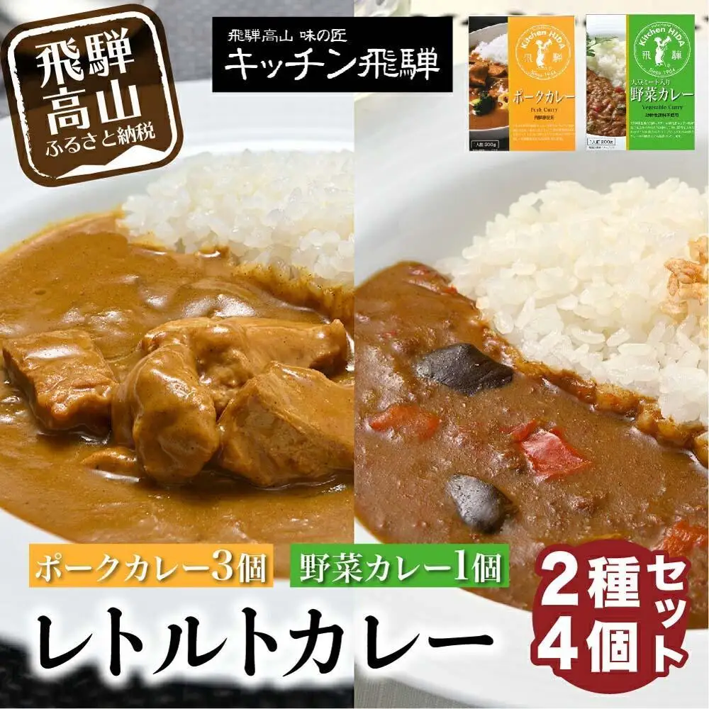 キッチン飛騨 レトルトカレー 2種4個 詰め合わせ（ポークカレー3個＋野菜カレー1 個）CQ004VC13