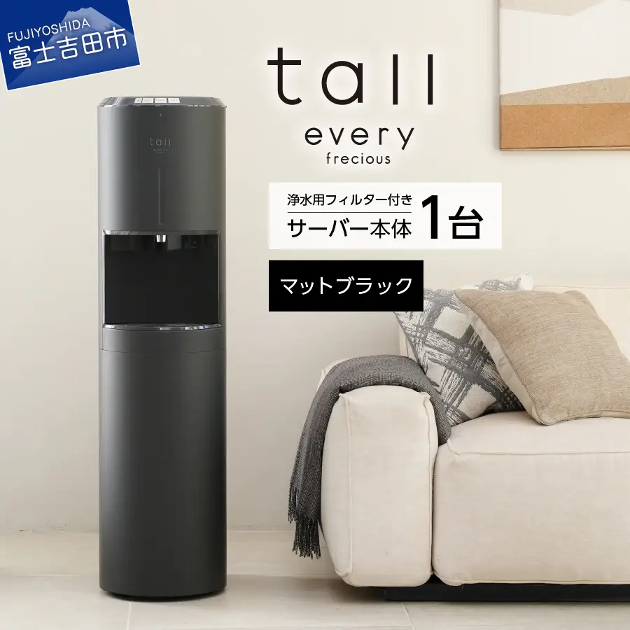 浄水型 ウォーターサーバー every frecious tall マットブラック 浄水用フィルター付き 温度機能 再加熱機能