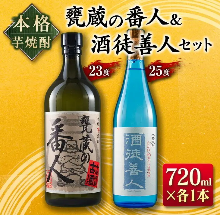 本格 芋焼酎 甕蔵の番人 23度 酒徒善人 25度 セット 各720ml お酒 アルコール 飲料 国産 古酒 ご褒美 お祝い 記念日 晩酌 飲み比べ 宅呑み 家呑み お取り寄せ 手土産 おすそ分け ギフト 贈り物 贈答 プレゼント イベント おすすめ 宮崎県 日南市 送料無料_BC76-23