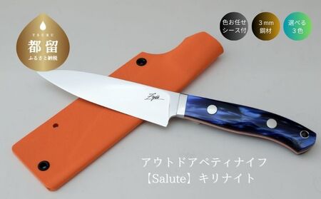 アウトドアペティナイフ【Salute】キリナイト