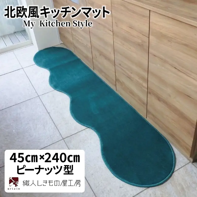 北欧風キッチンマット ラグマットタイプ 45×240cm ピーナッツ型 フォレスト 抗菌防臭 SEK 織人しきもの屋工房