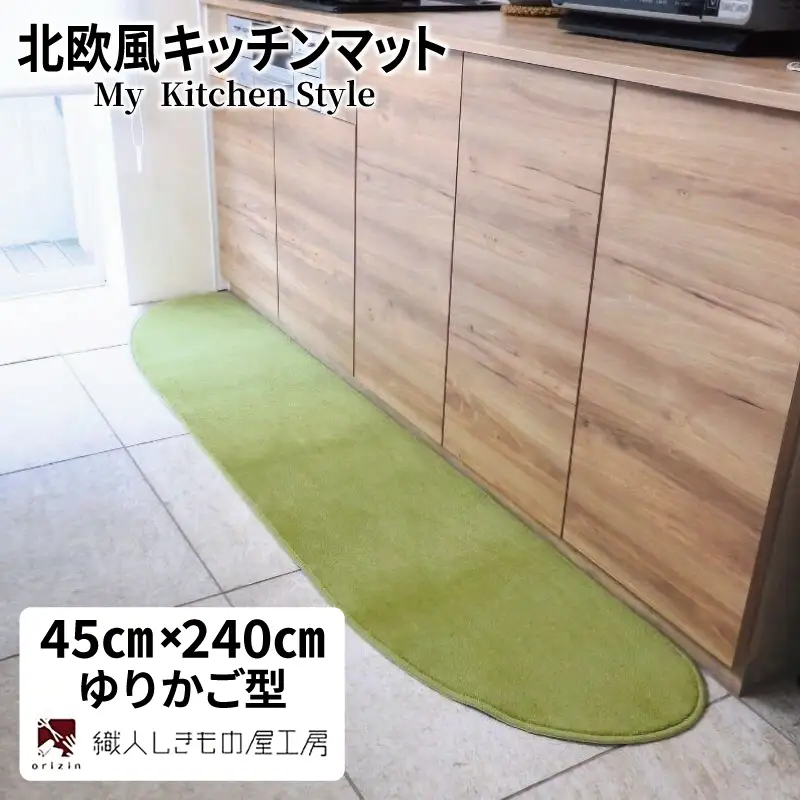 北欧風キッチンマット ラグマットタイプ 45×240cm ゆりかご型 ピスタチオ 抗菌防臭 SEK 織人しきもの屋工房