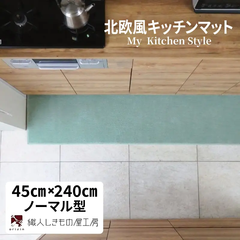 北欧風キッチンマット ラグマットタイプ 45×240cm ノーマル型 アッシュミント 抗菌防臭 SEK 織人しきもの屋工房
