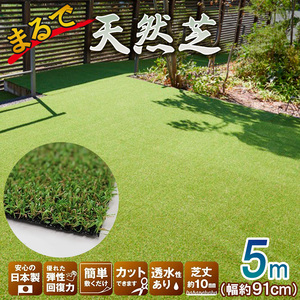 まるで天然芝　約91㎝×5ｍ巻き　VR-9105　人工芝040-009