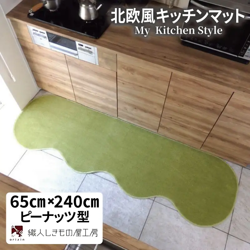 北欧風キッチンマット ラグマットタイプ 65×240cm ピーナッツ型 ピスタチオ 抗菌防臭 SEK 織人しきもの屋工房
