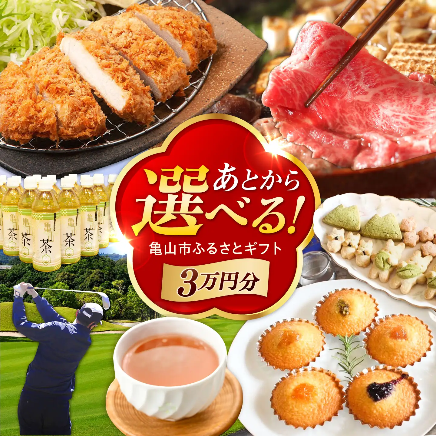 【あとから選べる】 三重県亀山市ふるさとギフト 3万円分  / 豚肉 牛肉 スイーツ 柿安牛 亀山茶 LIVRE あとから ギフト / 亀山市  [AMCA001]