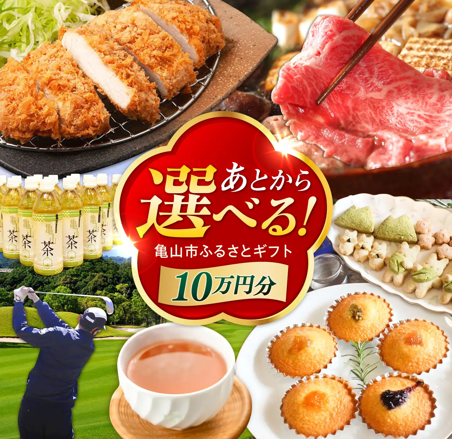 【あとから選べる】 三重県亀山市ふるさとギフト 10万円分  / 豚肉 牛肉 スイーツ 柿安牛 亀山茶 LIVRE あとから ギフト / 亀山市 [AMCA004]