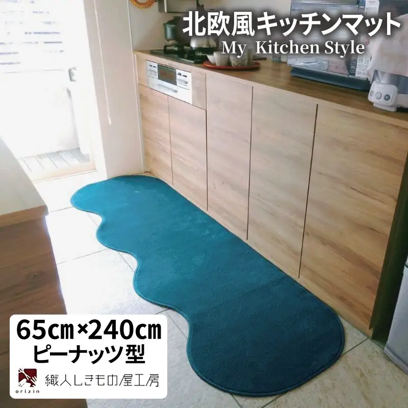北欧風キッチンマット ラグマットタイプ 65×240cm ピーナッツ型 フォレスト 抗菌防臭 SEK 織人しきもの屋工房