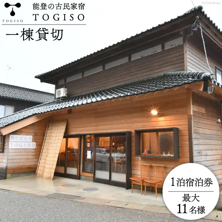 宿泊券 能登 古民家 宿泊 TOGISO 一棟 貸切