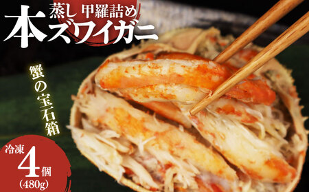 数量限定 本ズワイガニ 甲羅詰め 冷凍 120g 4個セット 新潟県 佐渡産 ズワイ ガニ 蟹 かに カニ 蟹 正月 蟹味噌 簡単調理 新発田市 今川屋 いまがわや おせち 年末年始 箱入り 贈答 新発田 魚介 推し プレゼント お歳暮 imagawaya001