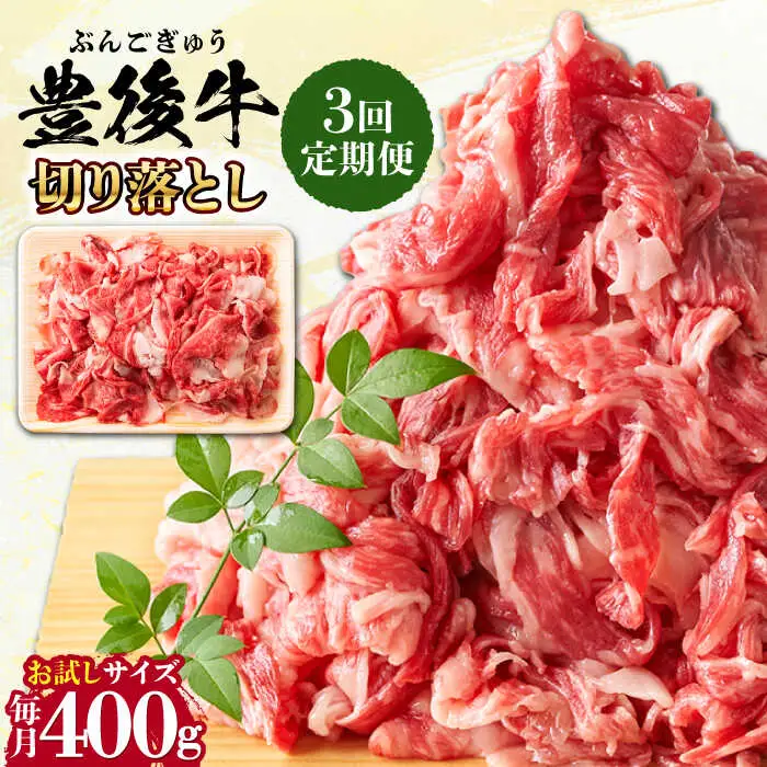【全3回定期便】【お試しにピッタリ！】 おおいた豊後牛 牛肉 切り落とし 400g 牛肉切り落とし 豊後牛 [AREI038]