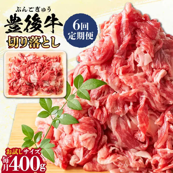 【全6回定期便】【お試しにピッタリ！】 おおいた豊後牛 牛肉 切り落とし 400g 牛肉切り落とし 豊後牛 [AREI039]
