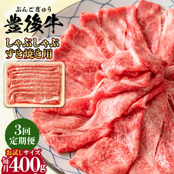 【全3回定期便】おおいた豊後牛 しゃぶしゃぶすき焼き用 (肩ロース・肩バラ・モモ)400g  日田市 黒毛和牛 牛肉 豊後牛 しゃぶしゃぶ すき焼き [AREI062]