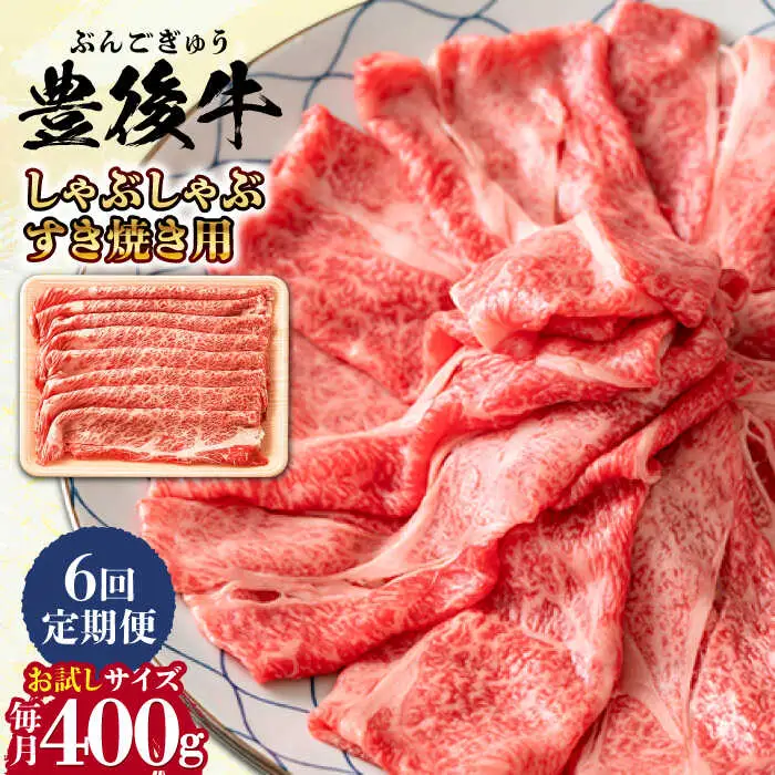 【全6回定期便】おおいた豊後牛 しゃぶしゃぶすき焼き用 (肩ロース・肩バラ・モモ)400g  日田市 黒毛和牛 牛肉  豊後牛 しゃぶしゃぶ すき焼き [AREI063]