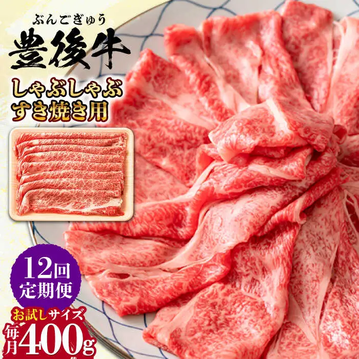 【全12回定期便】おおいた豊後牛 しゃぶしゃぶすき焼き用 (肩ロース・肩バラ・モモ)400g 日田市 黒毛和牛 牛肉 豊後牛 しゃぶしゃぶ すき焼き [AREI064]