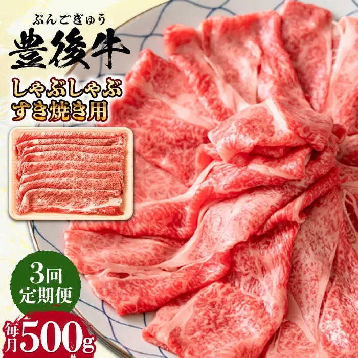【全3回定期便】おおいた豊後牛 しゃぶしゃぶすき焼き用 (肩ロース・肩バラ・モモ)500g 日田市 黒毛和牛 牛肉 豊後牛 しゃぶしゃぶ すき焼き [AREI065]