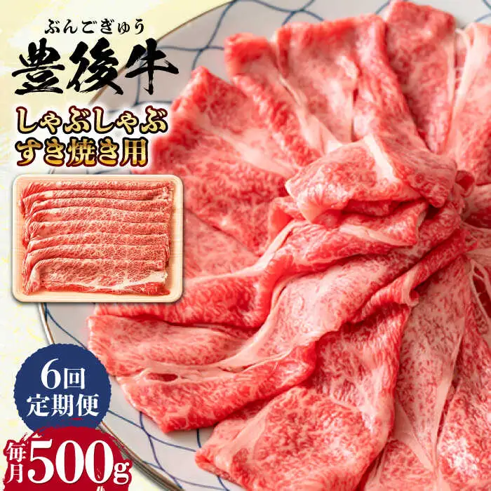 【全6回定期便】おおいた豊後牛 しゃぶしゃぶすき焼き用 (肩ロース・肩バラ・モモ)500g 日田市 黒毛和牛 牛肉 豊後牛 しゃぶしゃぶ すき焼き [AREI066]