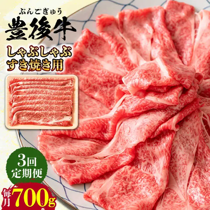 【全3回定期便】おおいた豊後牛 しゃぶしゃぶすき焼き用 (肩ロース・肩バラ・モモ)700g 日田市 黒毛和牛 牛肉 豊後牛 しゃぶしゃぶ すき焼き[AREI068]