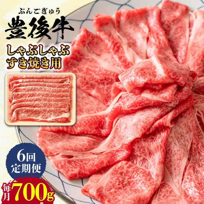 【全6回定期便】おおいた豊後牛 しゃぶしゃぶすき焼き用 (肩ロース・肩バラ・モモ)700g 日田市 黒毛和牛 牛肉 豊後牛 しゃぶしゃぶ すき焼き [AREI069]