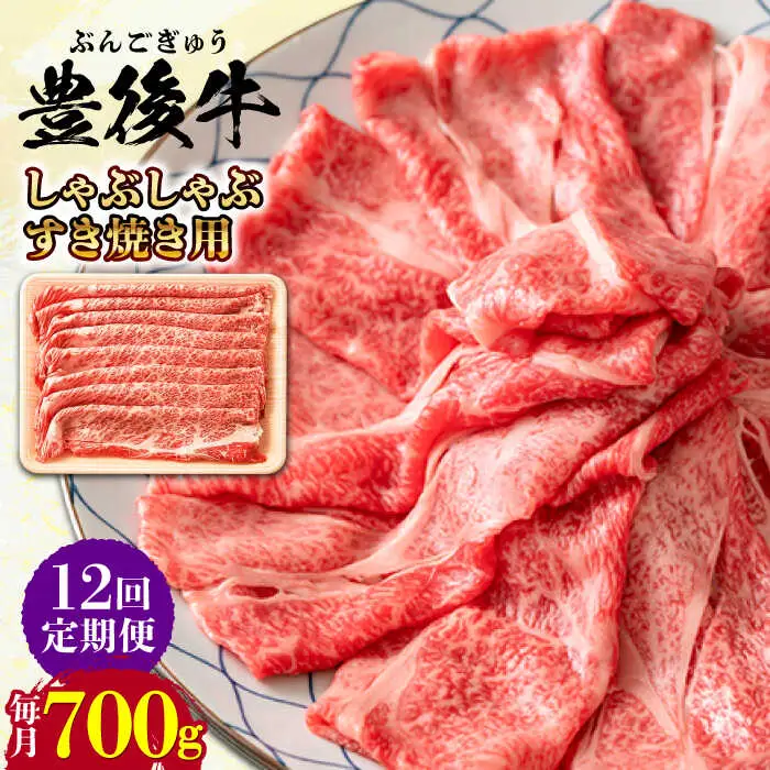 【全12回定期便】おおいた豊後牛 しゃぶしゃぶすき焼き用 (肩ロース・肩バラ・モモ)700g 日田市 黒毛和牛 牛肉 豊後牛 しゃぶしゃぶ すき焼き [AREI070]