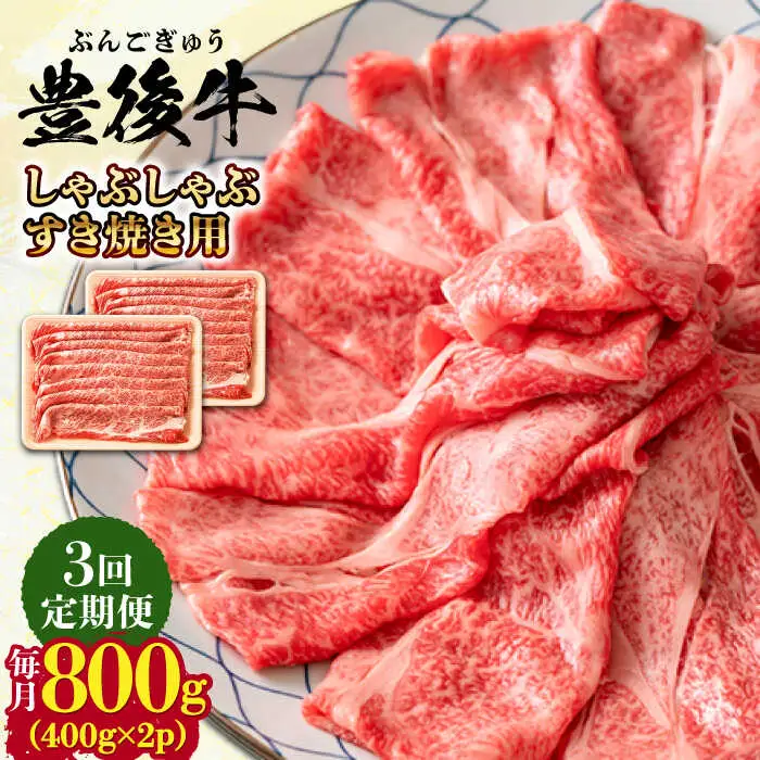【全3回定期便】おおいた豊後牛 しゃぶしゃぶすき焼き用 (肩ロース・肩バラ・モモ)800g(400g×2) 日田市 黒毛和牛 牛肉 豊後牛 しゃぶしゃぶ すき焼き [AREI071]