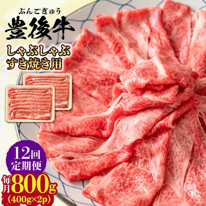 【全12回定期便】おおいた豊後牛 しゃぶしゃぶすき焼き用 (肩ロース・肩バラ・モモ)800g(400g×2) 日田市 黒毛和牛 牛肉 豊後牛 しゃぶしゃぶ すき焼き [AREI073]
