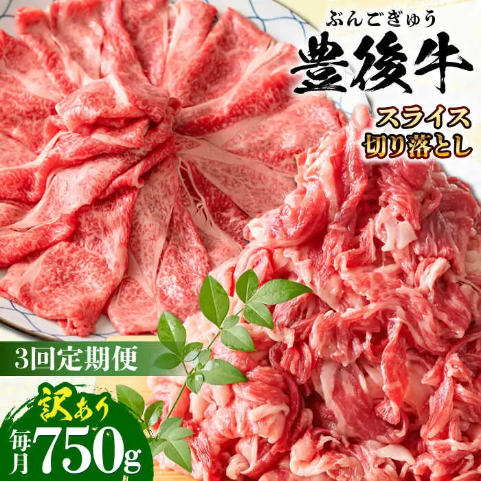 【全3回定期便】【訳あり】おおいた豊後牛 しゃぶしゃぶすき焼き セット(スライス・切り落とし) 750g  しゃぶしゃぶすき焼き 訳あり 豊後牛 しゃぶしゃぶ すき焼き 牛肉[AREI077]