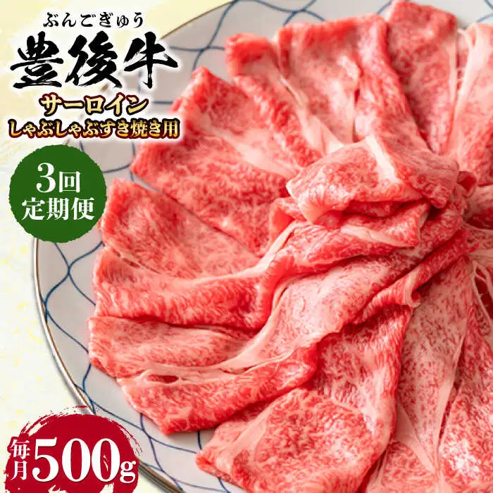 【全3回定期便】【厳選部位】おおいた豊後牛 サーロイン しゃぶしゃぶすき焼き用 500g 日田市 黒毛和牛 サーロイン 牛肉 豊後牛 しゃぶしゃぶ すき焼き[AREI083]
