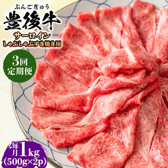 【全3回定期便】【厳選部位】おおいた豊後牛 サーロイン しゃぶしゃぶすき焼き用 1kg (500g×2P) 日田市 黒毛和牛 サーロイン 牛肉 豊後牛 しゃぶしゃぶ すき焼き[AREI089]