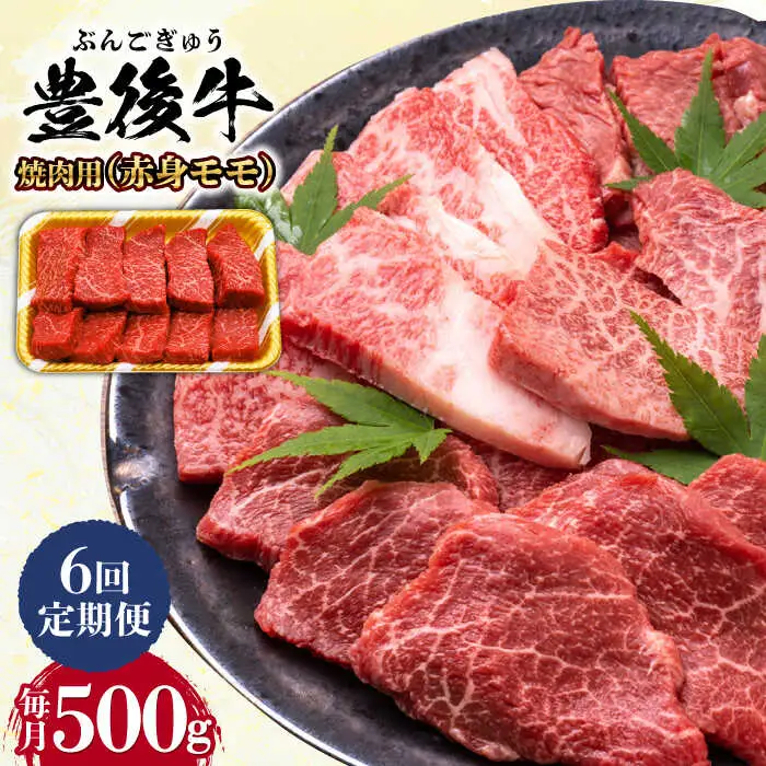 【全6回定期便】おおいた豊後牛 赤身モモ 焼肉用 500g  赤身 モモ 焼肉  冷凍 豊後牛 BBQ [AREI093]