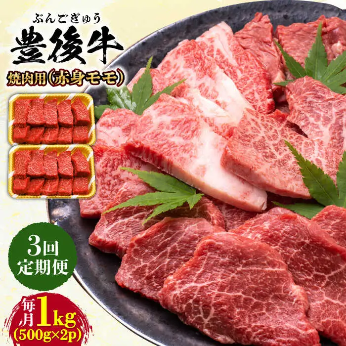 【全3回定期便】おおいた豊後牛 赤身モモ 焼肉用 1kg(500g×2P)  赤身 モモ 焼肉  冷凍 豊後牛 BBQ [AREI095]