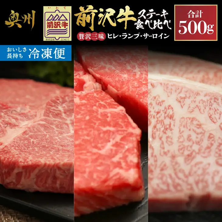 【冷凍】 前沢牛 ステーキ 贅沢三昧 ヒレ 100g ランプ 100g×2 サーロインハーフ 100g×2 食べ比べ [U0208]