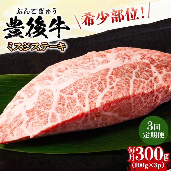 【全3回定期便】【厳選希少部位】おおいた豊後牛 ミスジステーキ 300g(100g×3P) 日田市 黒毛和牛 ステーキ 牛肉 希少 豊後牛 ミスジ [AREI107]