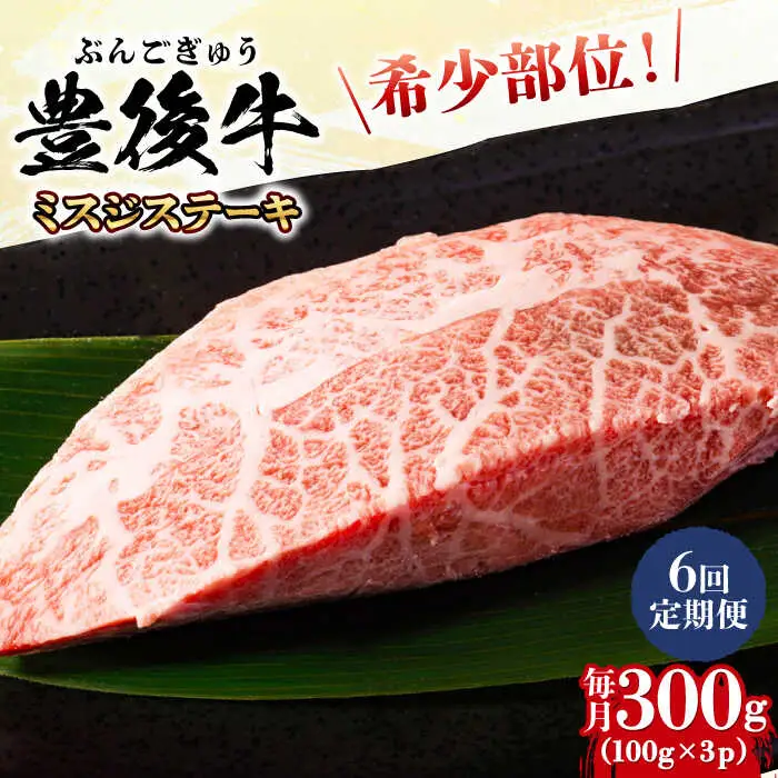 【全6回定期便】【厳選希少部位】おおいた豊後牛 ミスジステーキ 300g(100g×3P) 日田市 黒毛和牛 ステーキ 牛肉 希少 豊後牛 ミスジ [AREI108]