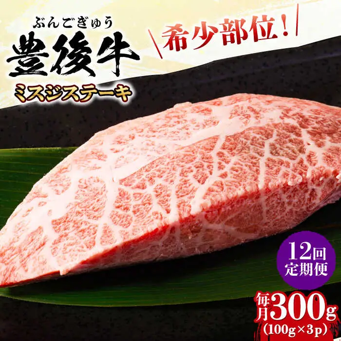 【全12回定期便】【厳選希少部位】おおいた豊後牛 ミスジステーキ 300g(100g×3P) 日田市 黒毛和牛 ステーキ 牛肉 希少 豊後牛 ミスジ [AREI109]
