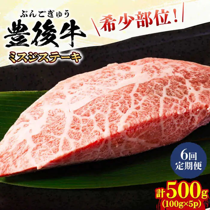 【全6回定期便】【厳選希少部位】おおいた豊後牛 ミスジステーキ 500g(100g×5P) 日田市 黒毛和牛 ステーキ 牛肉 希少 豊後牛 ミスジ [AREI111]