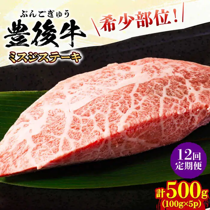【全12回定期便】【厳選希少部位】おおいた豊後牛 ミスジステーキ 500g(100g×5P) 日田市 黒毛和牛 ステーキ 牛肉 希少 豊後牛 ミスジ [AREI112]
