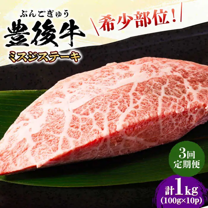 【全3回定期便】【厳選希少部位】おおいた豊後牛 ミスジステーキ 1kg(100g×10P) 日田市 黒毛和牛 ステーキ 牛肉 希少 豊後牛 ミスジ [AREI113]