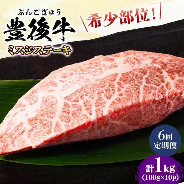 【全6回定期便】【厳選希少部位】おおいた豊後牛 ミスジステーキ 1kg(100g×10P) 日田市 黒毛和牛 ステーキ 牛肉 希少 豊後牛 ミスジ [AREI114]
