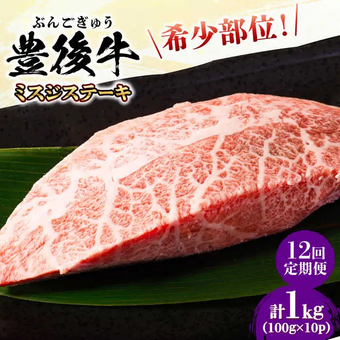 【全12回定期便】【厳選希少部位】おおいた豊後牛 ミスジステーキ 1kg(100g×10P) 日田市 黒毛和牛 ステーキ 牛肉 希少 豊後牛 ミスジ [AREI115]