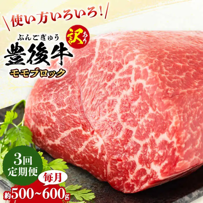 【全3回定期便】【訳あり】おおいた豊後牛 モモ ブロック 500g～600g  日田市 黒毛和牛 牛肉 もも肉 豊後牛 しゃぶしゃぶ すき焼き  モモブロック 訳あり [AREI116]