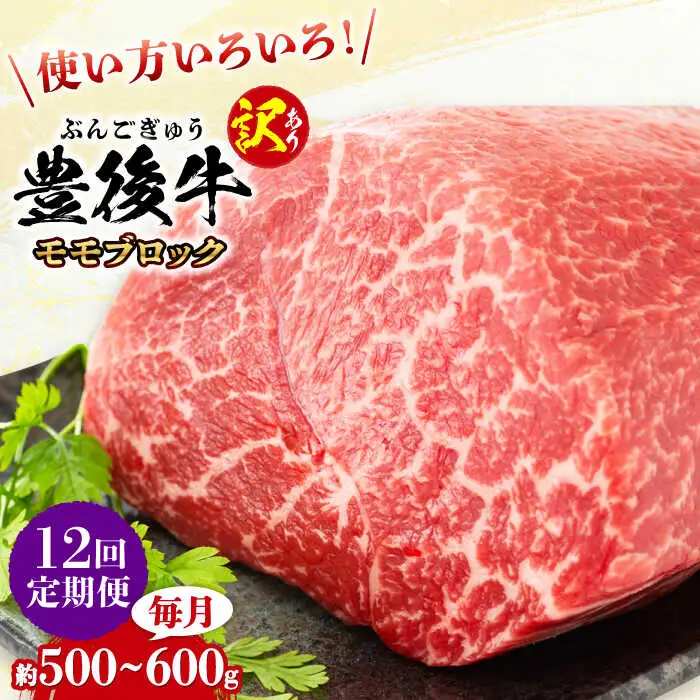 【全12回定期便】【訳あり】おおいた豊後牛 モモ ブロック 500g～600g  日田市 黒毛和牛 牛肉 もも肉 豊後牛 しゃぶしゃぶ すき焼き  モモブロック 訳あり [ AREI118]