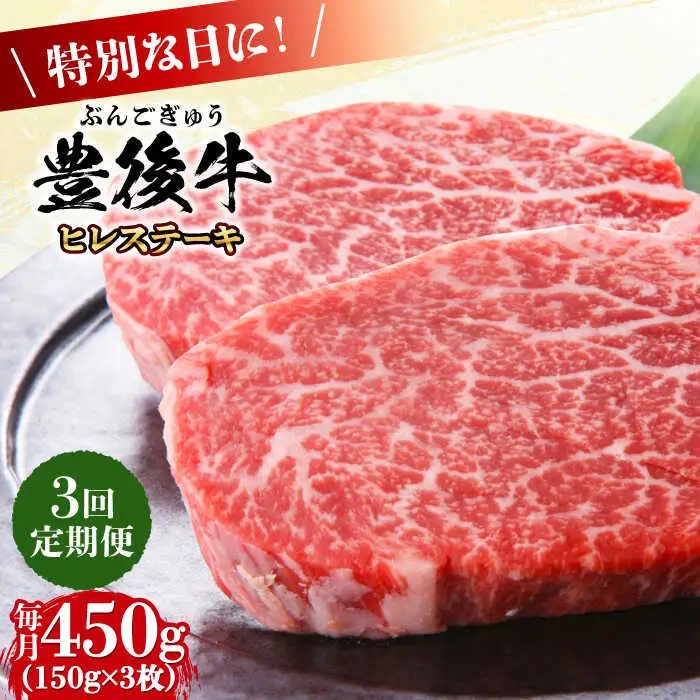 【全3回定期便】おおいた豊後牛 ヒレステーキ 450g(150g×3枚) 日田市 黒毛和牛 ステーキ 牛肉 フィレ 豊後牛 ヒレ [AREI119]