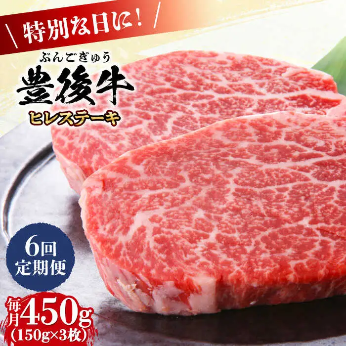 【全6回定期便】おおいた豊後牛 ヒレ ステーキ 450g(150g×3枚) 日田市 黒毛和牛 ステーキ 牛肉 フィレ 豊後牛 ヒレ [AREI120]