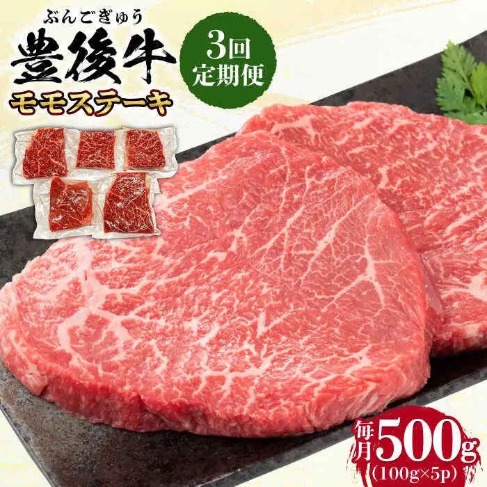 【全3回定期便】おおいた豊後牛 モモ ステーキ 500g(100g×5P) 日田市 牛肉 モモ 赤身 ステーキ[AREI122]