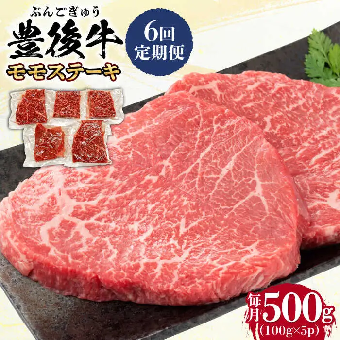 【全6回定期便】おおいた豊後牛 モモ ステーキ 500g(100g×5P) 日田市 牛肉 モモ 赤身 ステーキ[AREI123]
