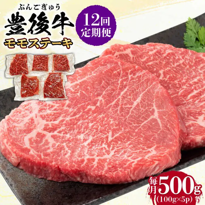 【全12回定期便】おおいた豊後牛 モモ ステーキ 500g(100g×5P) 日田市 牛肉 モモ 赤身 ステーキ[AREI124]