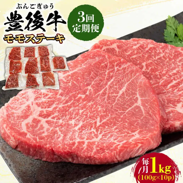 【全3回定期便】おおいた豊後牛 モモ ステーキ 1kg(100g×10P) 日田市 牛肉 モモ 赤身 ステーキ[AREI125]