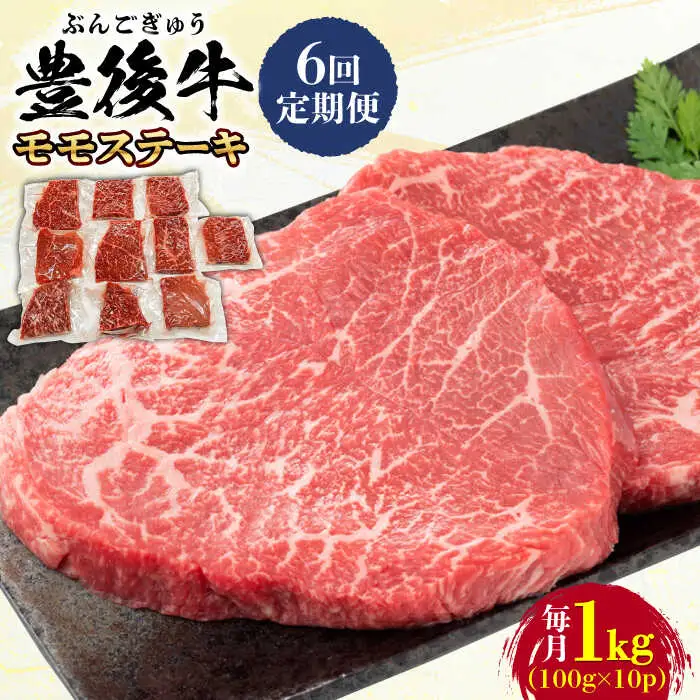 【全6回定期便】おおいた豊後牛 モモ ステーキ 1kg(100g×10P) 日田市 牛肉 モモ 赤身 ステーキ[AREI126]